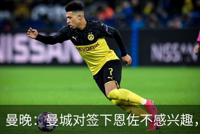 曼晚：曼城对签下恩佐不感兴趣，右后卫位置有意帕莱斯特拉等人